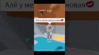 СУМКА НОВАЯ #актив #рекомендации #games #roblox