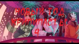 ИСТОРИИ НА НОЧЬ. Новый год крипипасты-4