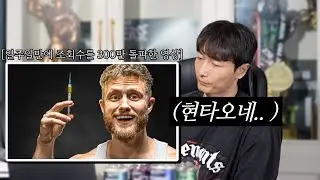 해외에서 난리난 스테로이드 관련 영상 리액션