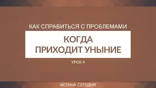Урок 4. 
