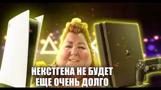 PS4 тормозит развитие PS5 НЕПРИЯТНАЯ ПРАВДА !