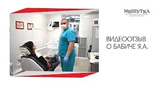 Видеоотзыв о Бабиче Я.А.