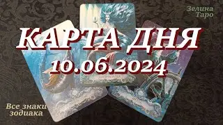 КАРТА ДНЯ и СОВЕТ на 10 июня 2024 года | ТАРО прогноз | Расклад таро