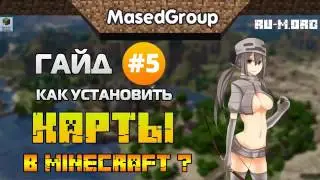 Как установить карты в Майнкрафт все лыгко