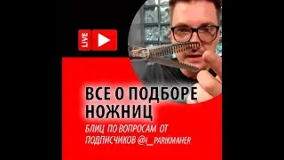 Все о подборе ножниц.