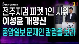 이성윤 1인 피켓시위가 폭망한 이유