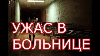Ужас в больнице История на Ночь