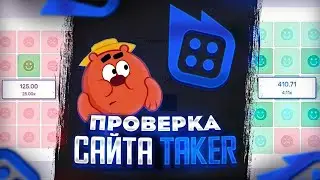 ПУТЬ ДО 60Р НА САЙТЕ TAKERE | БОНУС И ПРОМОКОДЫ