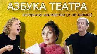 Актерское мастерство | АЗБУКА ТЕАТРА