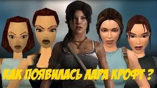 КАК ПОЯВИЛАСЬ ЛАРА КРОФТ [LARA CROFT] ?