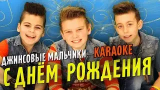 [KARAOKE] Джинсовые Мальчики - С Днем Рождения! / Jeans Boys - Happy Birthday