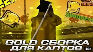 GOLD SBORKA ДЛЯ SANTROPE RP/FLIN ||ТОП ФПС АП СБОРКА ДЛЯ АНДРОИД || 25LIKE ❤️|| SAMP ONLINE SERVER