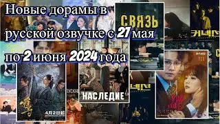 Новые дорамы в русской озвучке с 27 мая по 2 июня 2024 года