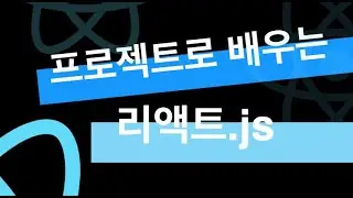 프로젝트로 배우는 리액트 소개