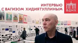 Интервью с Вагизом Хидиятуллиным