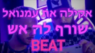 ככה הכנתי את הביט של - Akhila @ Imanual - Burns Her Fire | אקילה @ עמנואל - שורף לה אש