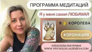 13 КОРОНАЦИЯ