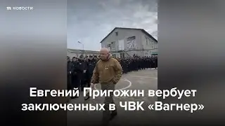 Евгений Пригожин вербует заключенных в ЧВК «Вагнер»