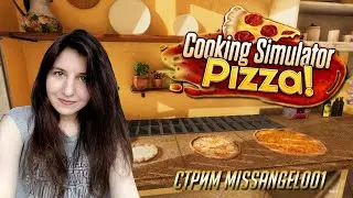 Cooking Simulator - Пицца! Белиссимо!