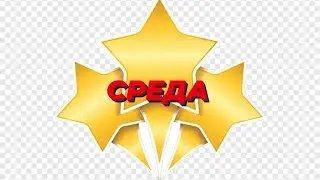 🎎🎏  СРЕДА  🎏🎎