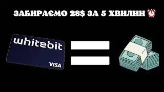 ЗАБИРАЄМО 28$ ЗА ОФОРМЛЕННЯ ВІРТУАЛЬНОЇ КРИПТО КАРТКИ WHITEBIT