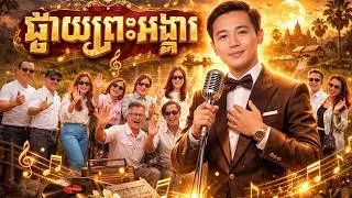 Khmer Karaoke ផ្កាយព្រះអង្គារ ស៊ីន ស៊ីសាមុត Phkay Preah Angkear Sinn Sisamouth