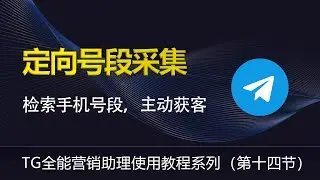 第十四节 ——tg全能营销助理 使用教程  ，精准获客教程——检索手机号段 ，定向营销，telegram营销软件 telegram 通过手机号获取用户username