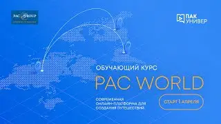 PAC World - современная платформа для создания путешествий