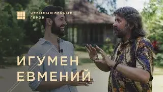 Игумен Евмений - сексуальность, духовность и реабилитация эго / Невымышленные Герои