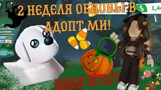 2 НЕДЕЛЯ ОБНОВЫ В АДОПТ МИ! 🎃НОВЫЕ ПЕТЫ, МИНИИГРА И НОВЫЙ ДОМ! 😨🦇#адоптми #хэллоуин