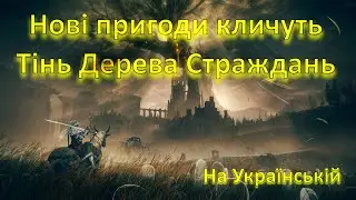 Elden Ring Shadow of the Erdtree. Проходження на Українській #2.