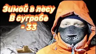 Ночь в сугробе. Выживание в лесу зимой без палатки. Снежная пещера