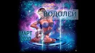 ВОДОЛЕЙ! ТАРО ПРОГНОЗ НА МАРТ 2020 ГОДА!