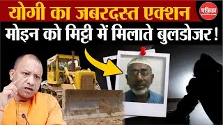 Bulldozer Action On Ayodhya Rape Accused LIVE : मोइद को मिट्टी में मिलाते बुलडोजर! । CM Yogi