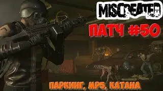 Miscreated - обновление #50 (MP5, Катана, новые локации)