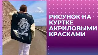 Рисунок на одежде акриловыми красками. Кастомизация одежды