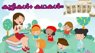 How to improve vocabulary with the help of life stories.ജീവിത കഥകളിലൂടെ എങ്ങനെ പദ സമ്പത്ത്  കൂട്ടാം