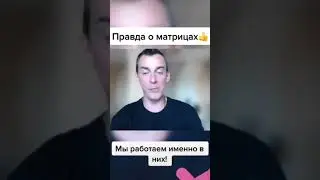 Матрица. Вся правда!