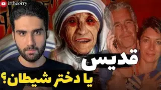 مادر ترزا:قدیس یا دختر شیطان؟