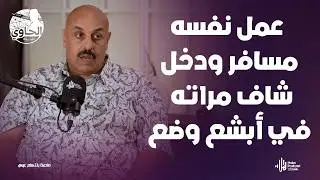 أبشع قضية هزت مصر عن الخـ ـيانة الزوجية من ملفات مباحث الآداب🔥 مع اللواء خالد العوادلي ووليد بريك