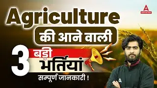 3 Big Opportunities for Agriculture Students | Agriculture Vacancy 2024 | Full Details