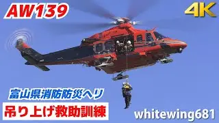 [富山県消防防災ヘリコプター "とやま" 吊り上げ救助訓練] 令和5年度富山市春の消防総合訓練 2023.3.19 [Helitack Hoist Rescue Training] JA119W