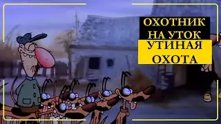 Охота на утку. Прикольный мультик про охоту!