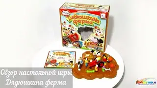 Дядюшкина ферма / Обзор настольной игры Дядюшкина ферма