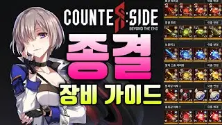 영상 하나로 끝내는 종결 장비 (카운터사이드) End Gear Preset Guide