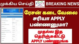 🔴 ரேசன் கடை வேலைக்கு APPLY பண்ணீட்டீங்களா? | இது தெரிஞ்சுகிட்டு APPLY பண்ணுங்க | VAIGAI ACADEMY