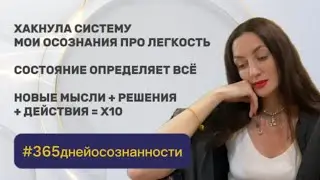 5 мая 2025 - #365 ДНЕЙ ОСОЗНАННОСТИ