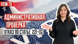 ВИЗА В США 🇺🇸 | Что такое административная проверка США | Отказ в визе в США 221(g)