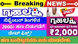 ಗೃಹಲಕ್ಷ್ಮಿ ಯರಿಗೆ ಗುಡ್ ನ್ಯೂಸ್ 🥳😍2ನೇ ಕಂತಿನ ಹಣ💸🥳 ಯಾವಾಗ ಬರುತ್ತೆ ⁉️ ಇಲ್ಲಿದೆ ನೋಡಿ ಮಾಹಿತಿ 👆