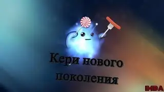 IO - кЕрИ нОвОгО ПоКоЛеНиЯ